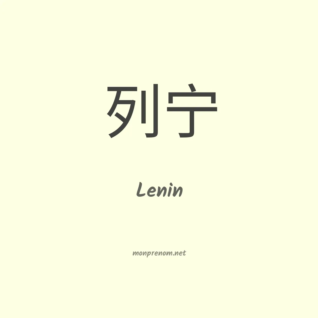 Lenin en chinois