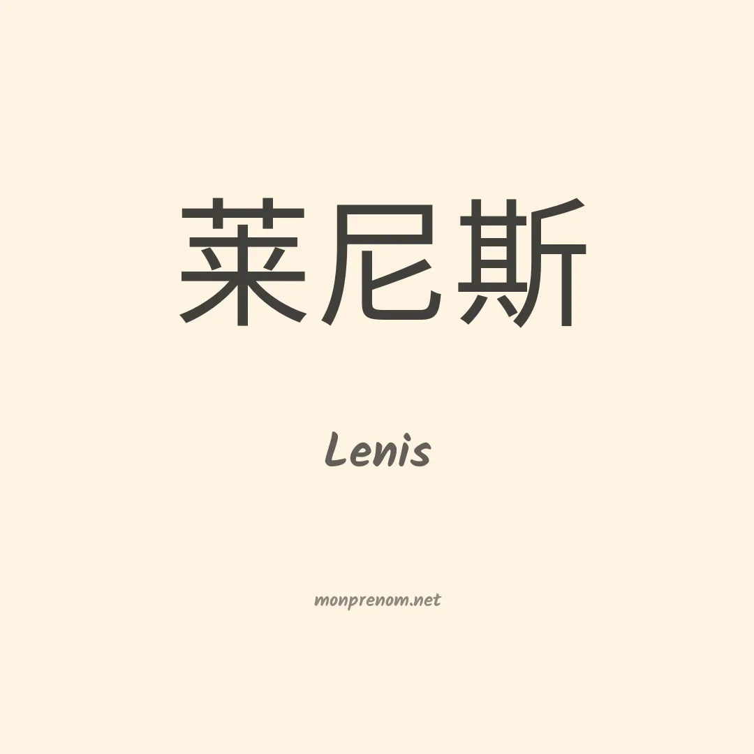 Lenis en chinois