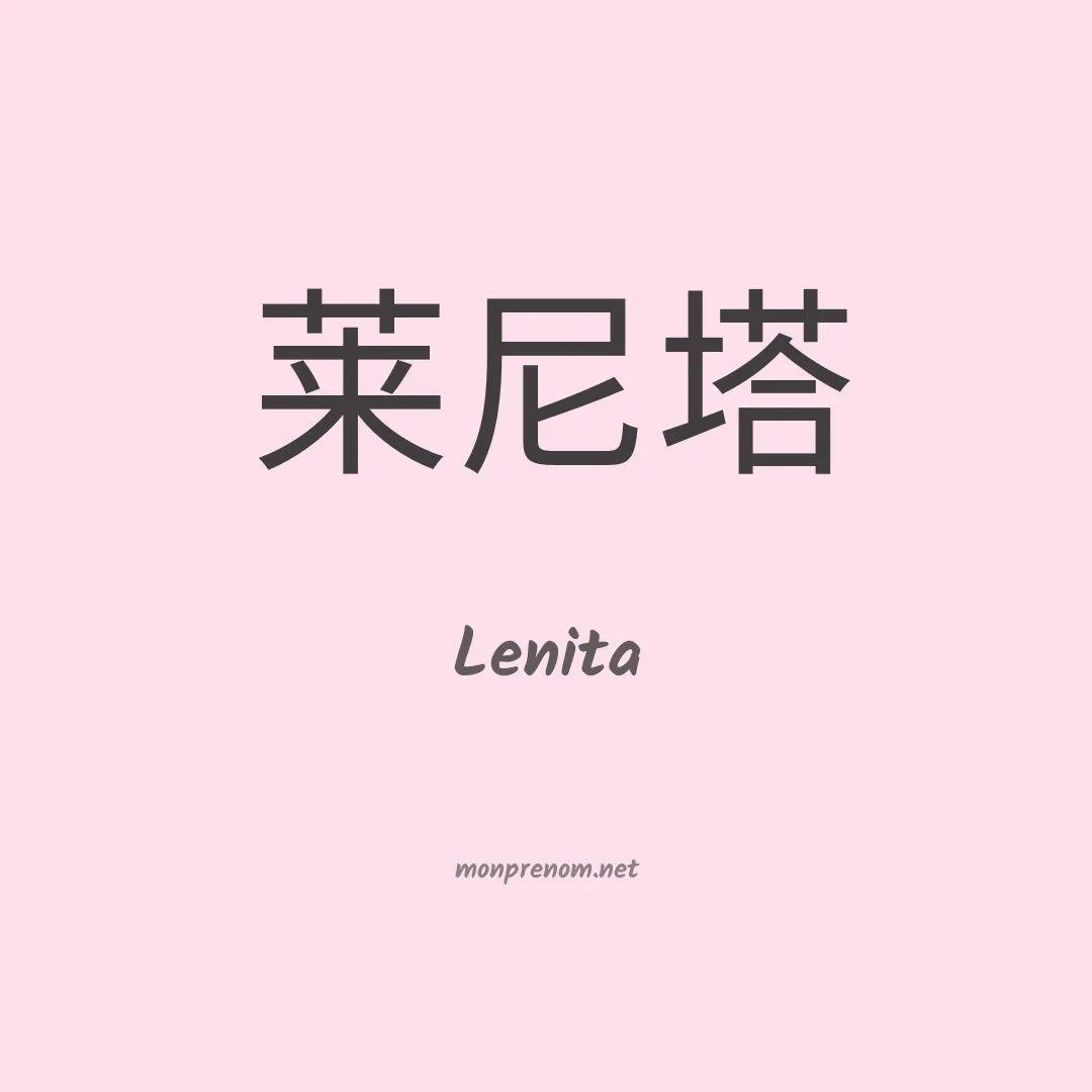 Lenita en chinois