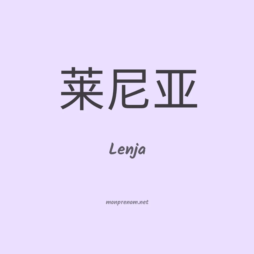 Lenja en chinois