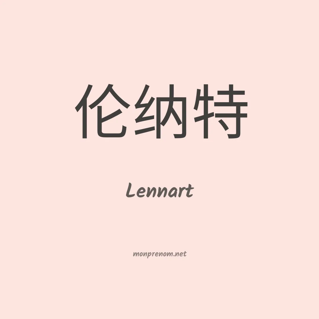 Lennart en chinois