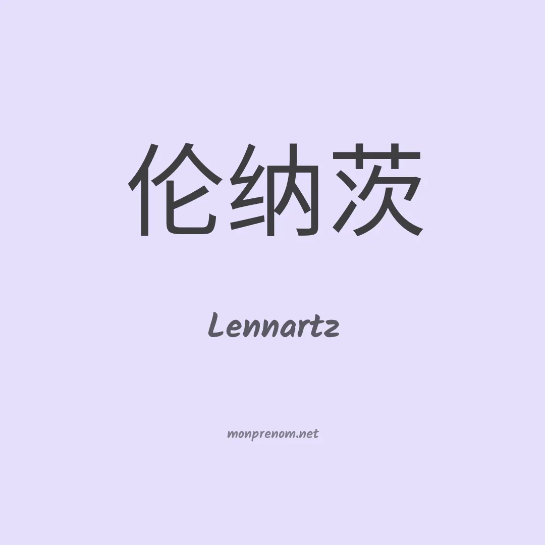 Lennartz en chinois
