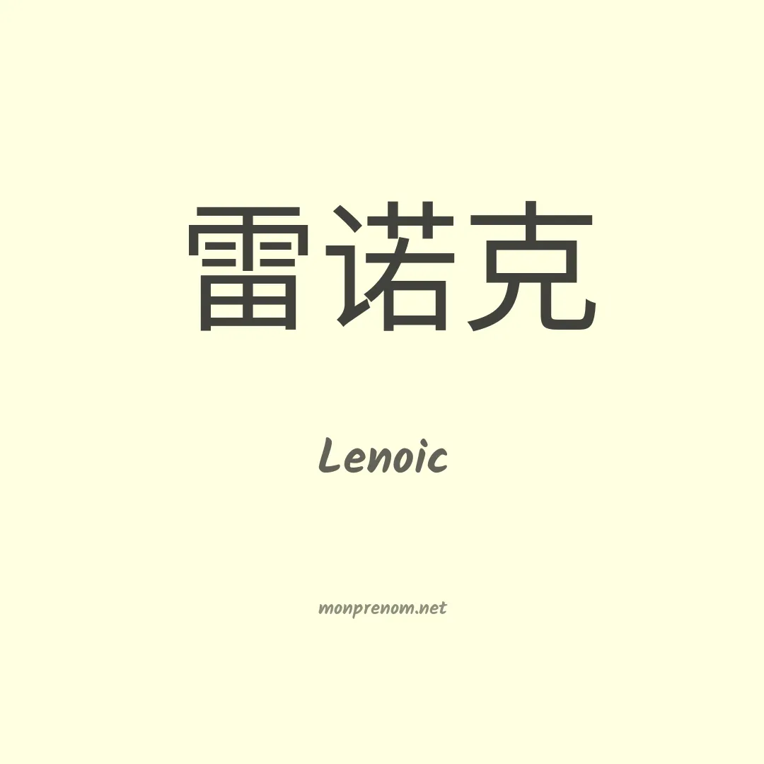 Lenoic en chinois