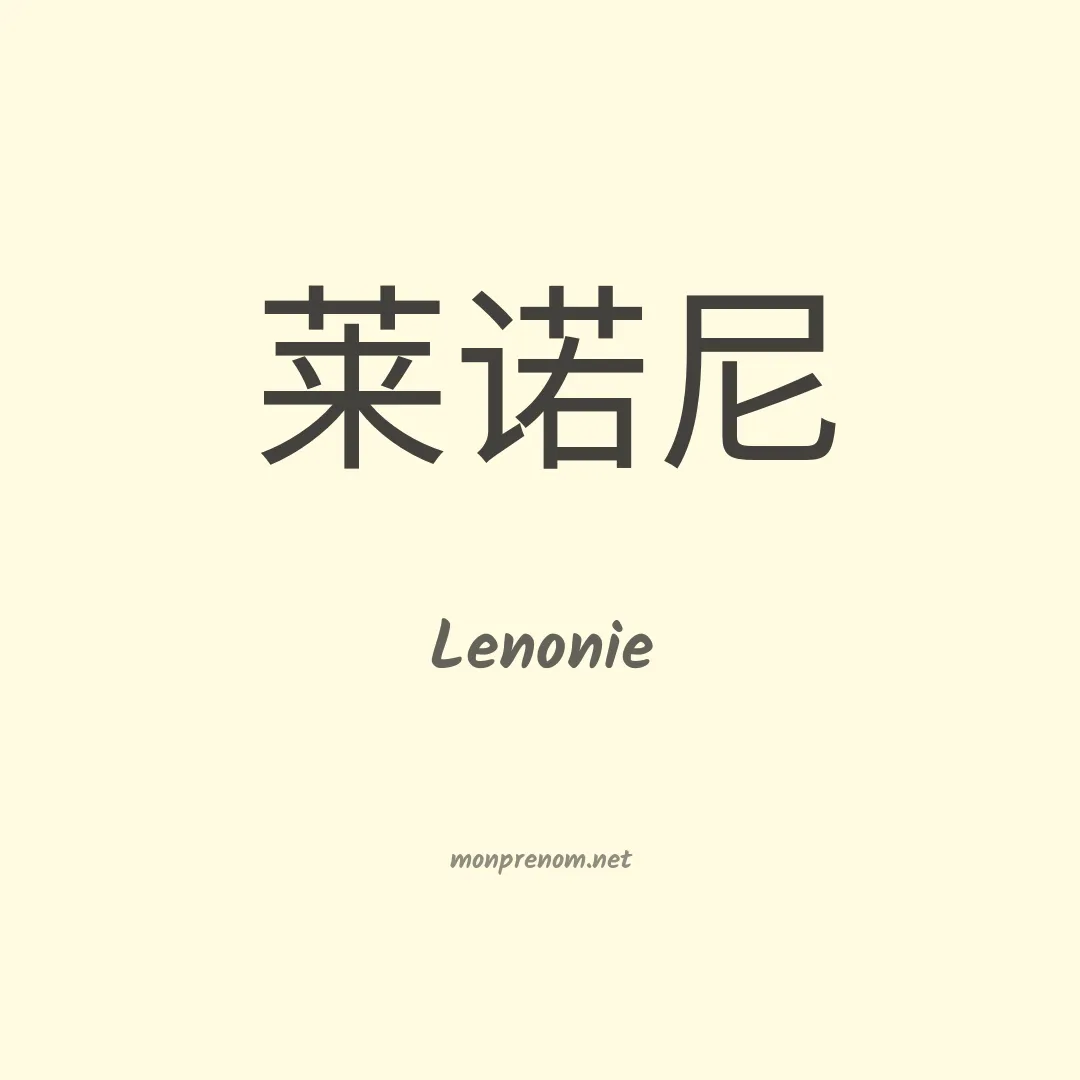 Lenonie en chinois