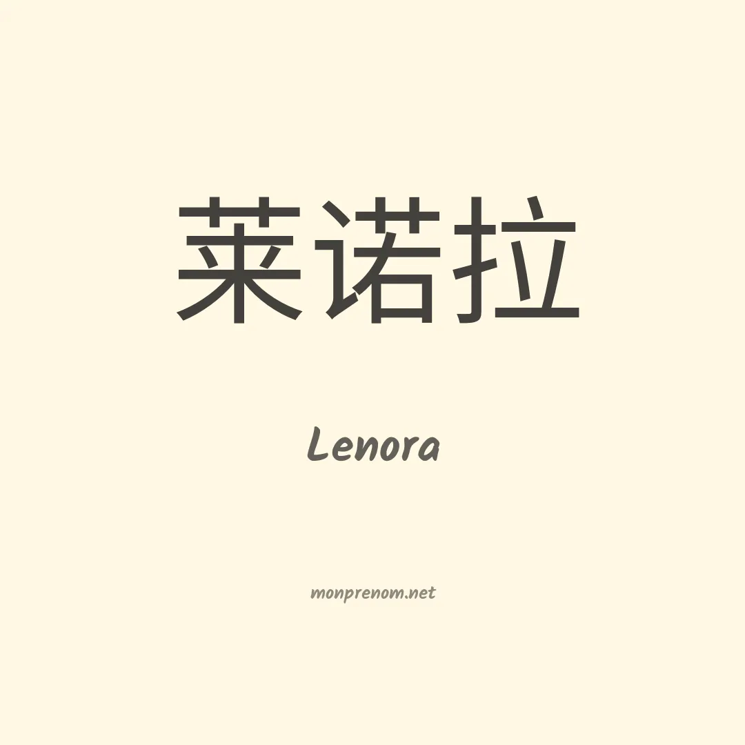 Lenora en chinois
