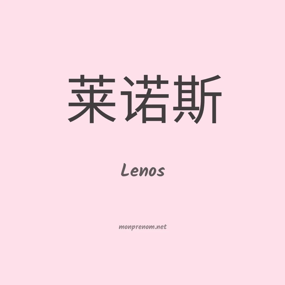 Lenos en chinois