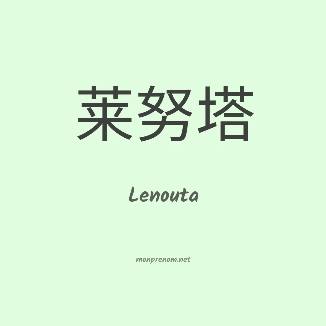 Lenouta en chinois
