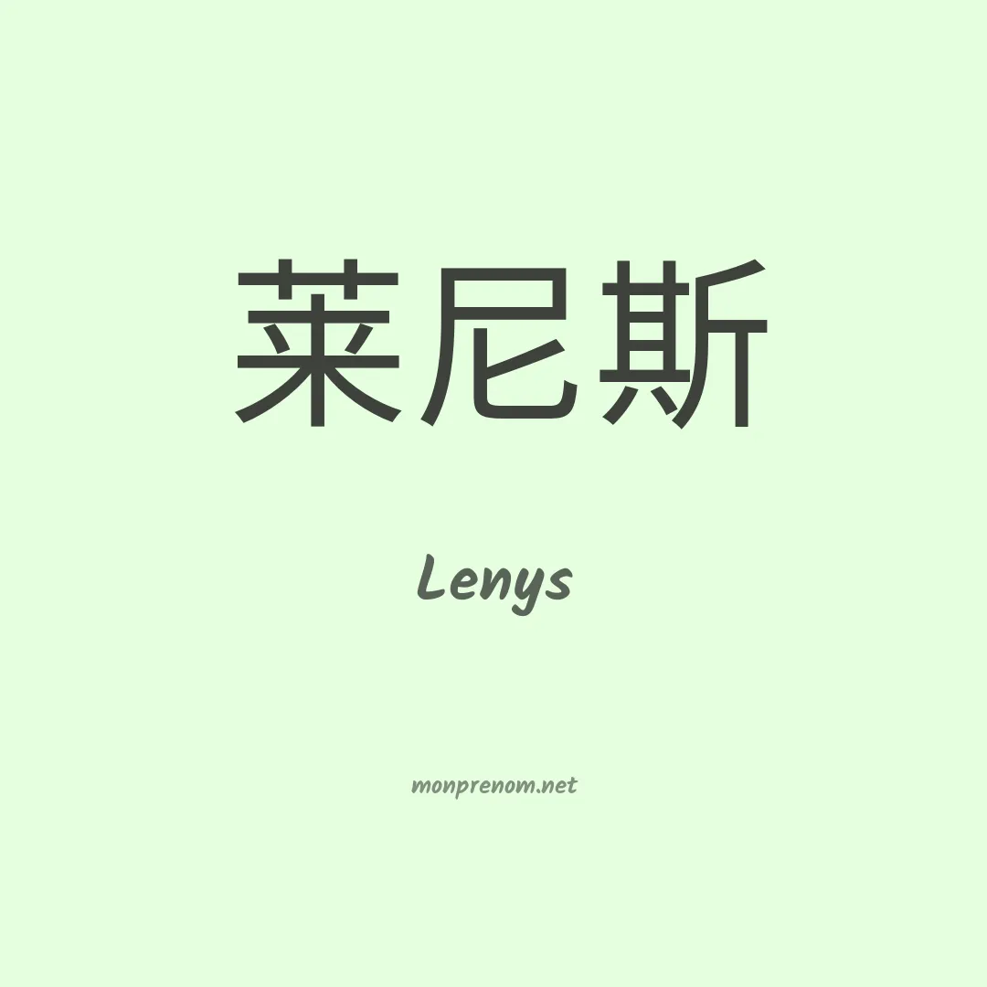 Lenys en chinois