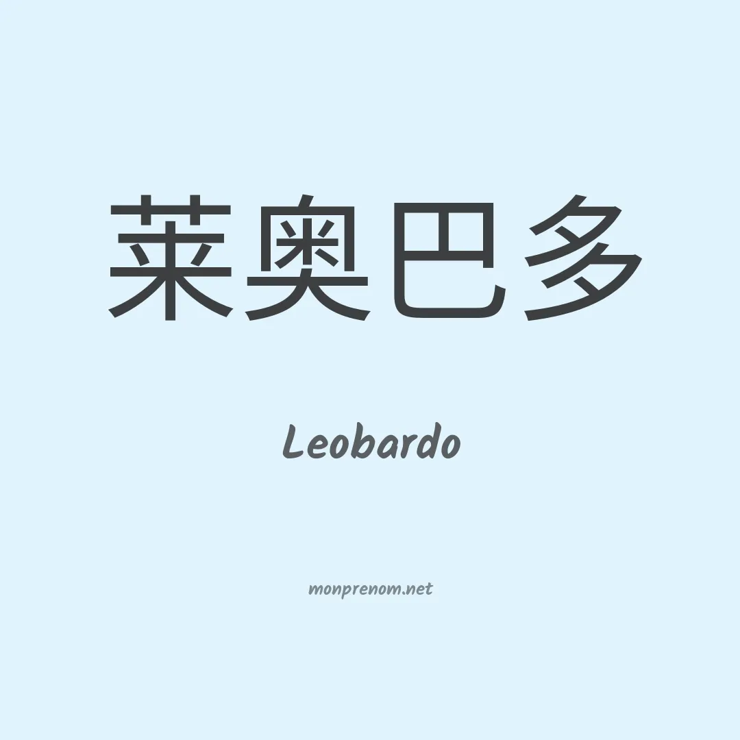 Leobardo en chinois