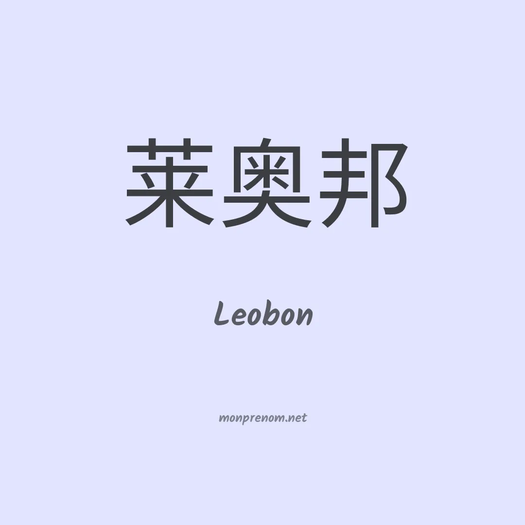Leobon en chinois