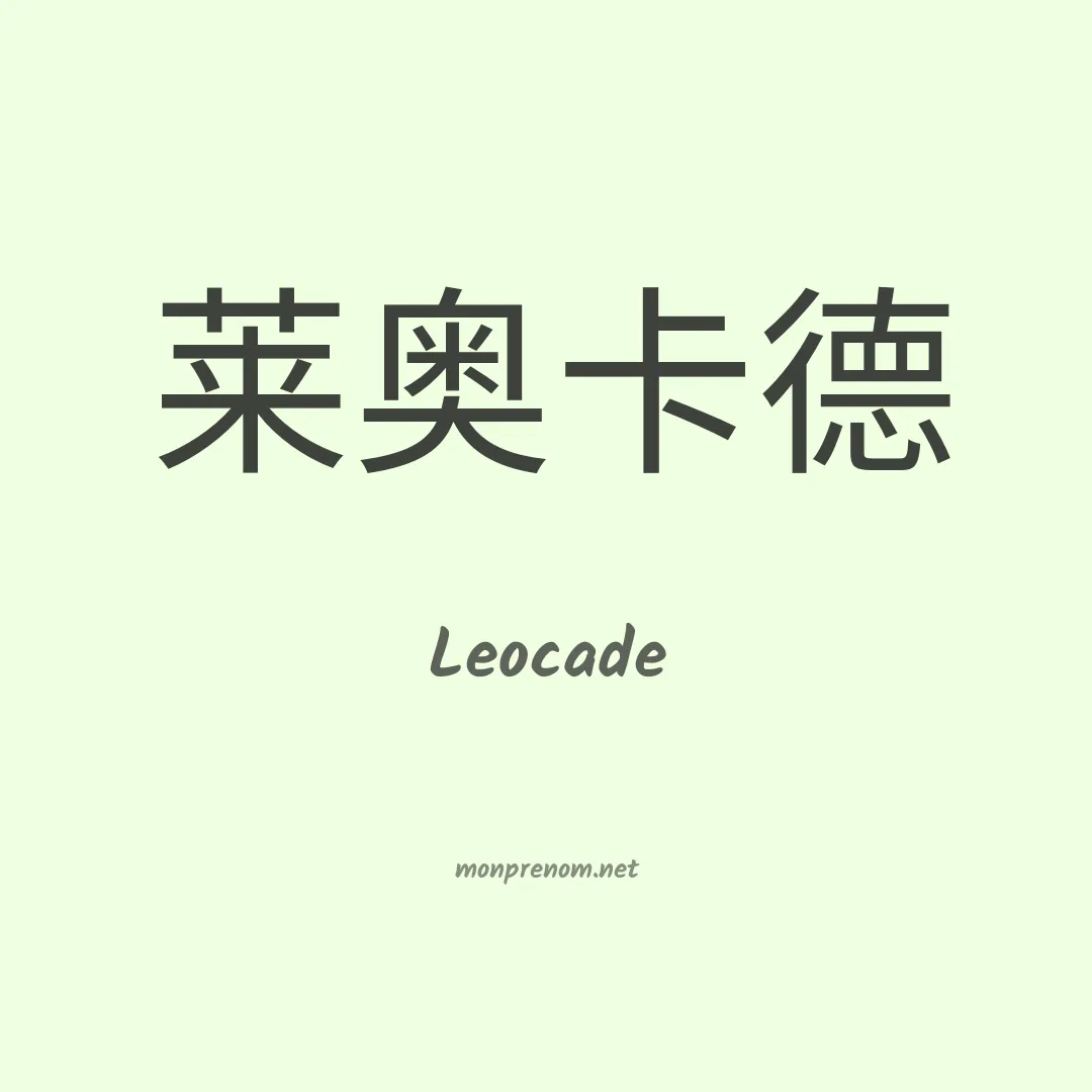 Leocade en chinois