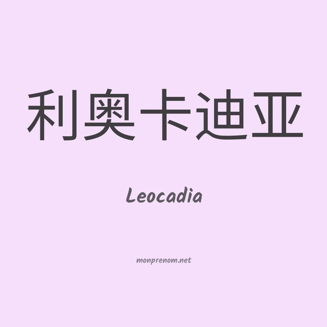 Leocadia en chinois