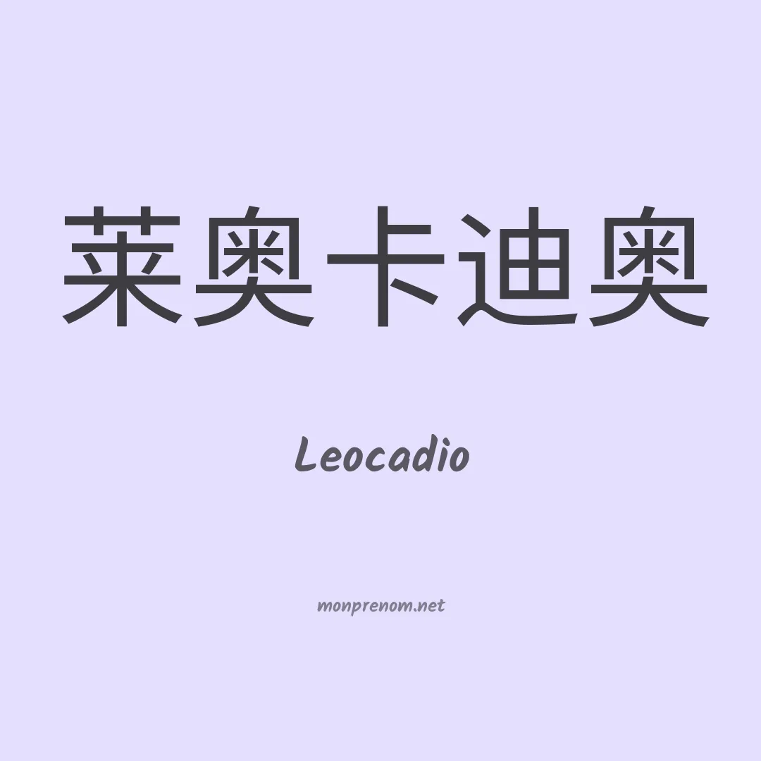 Leocadio en chinois