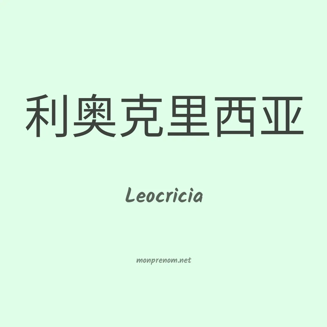 Leocricia en chinois