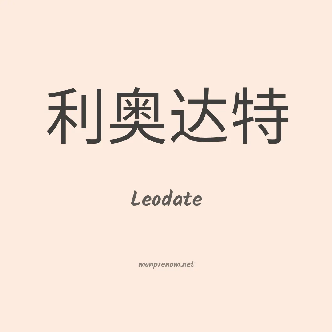 Leodate en chinois