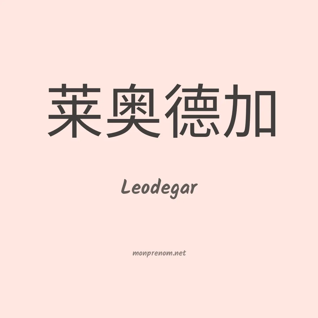 Leodegar en chinois