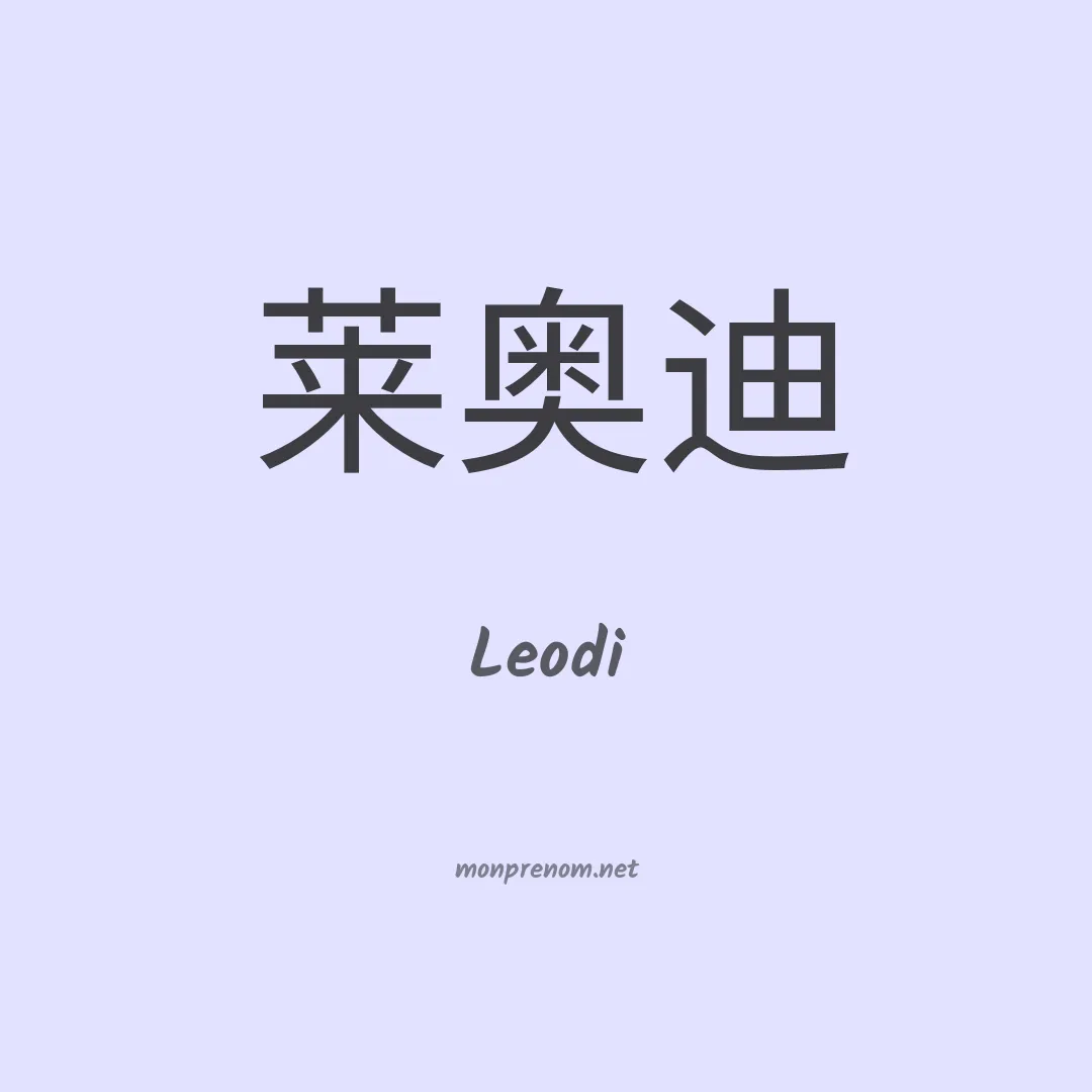 Leodi en chinois