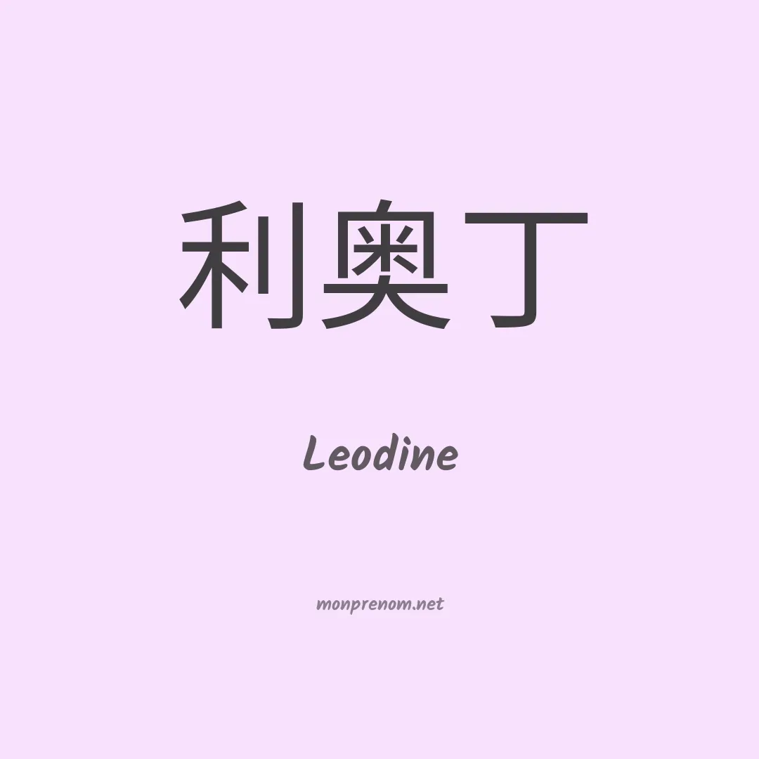 Leodine en chinois