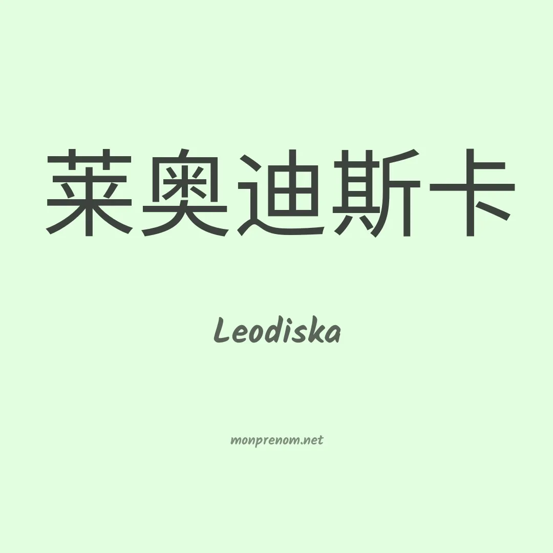 Leodiska en chinois