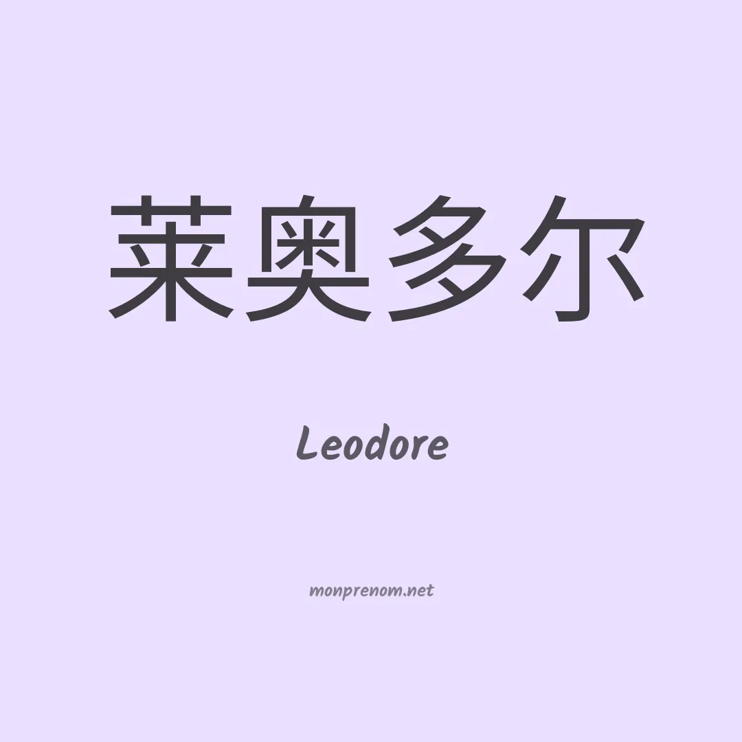 Leodore en chinois