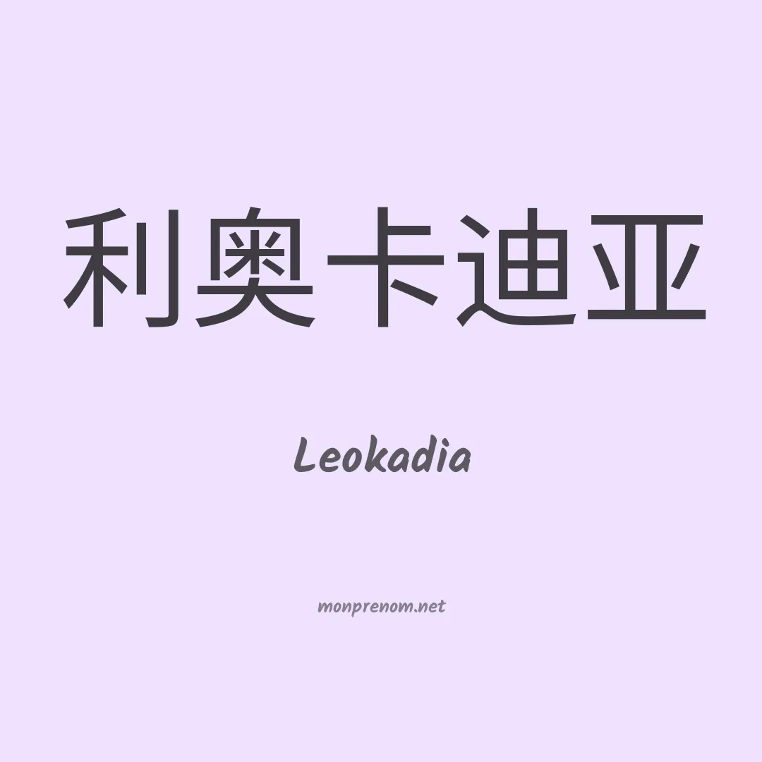 Leokadia en chinois