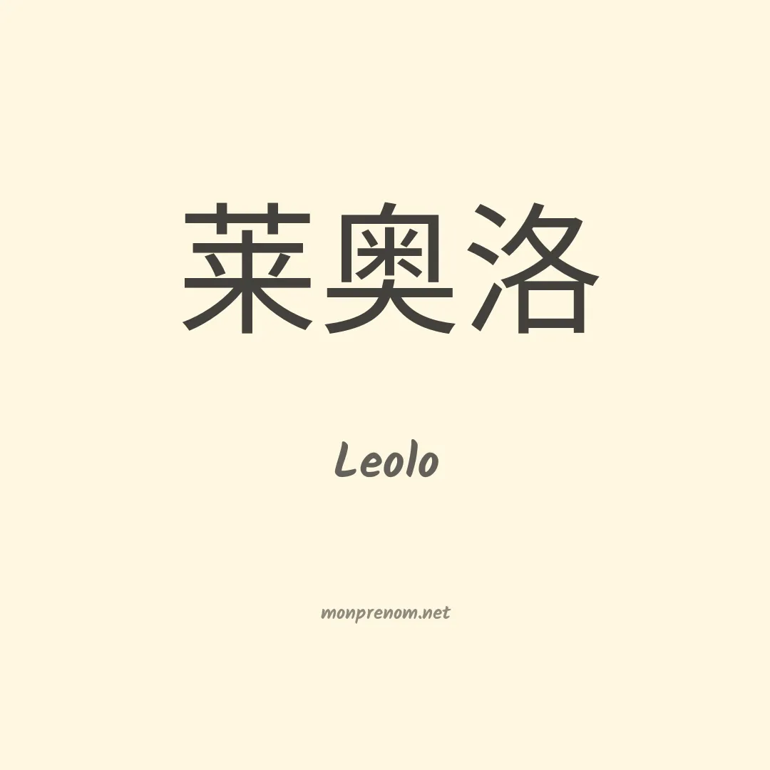 Leolo en chinois