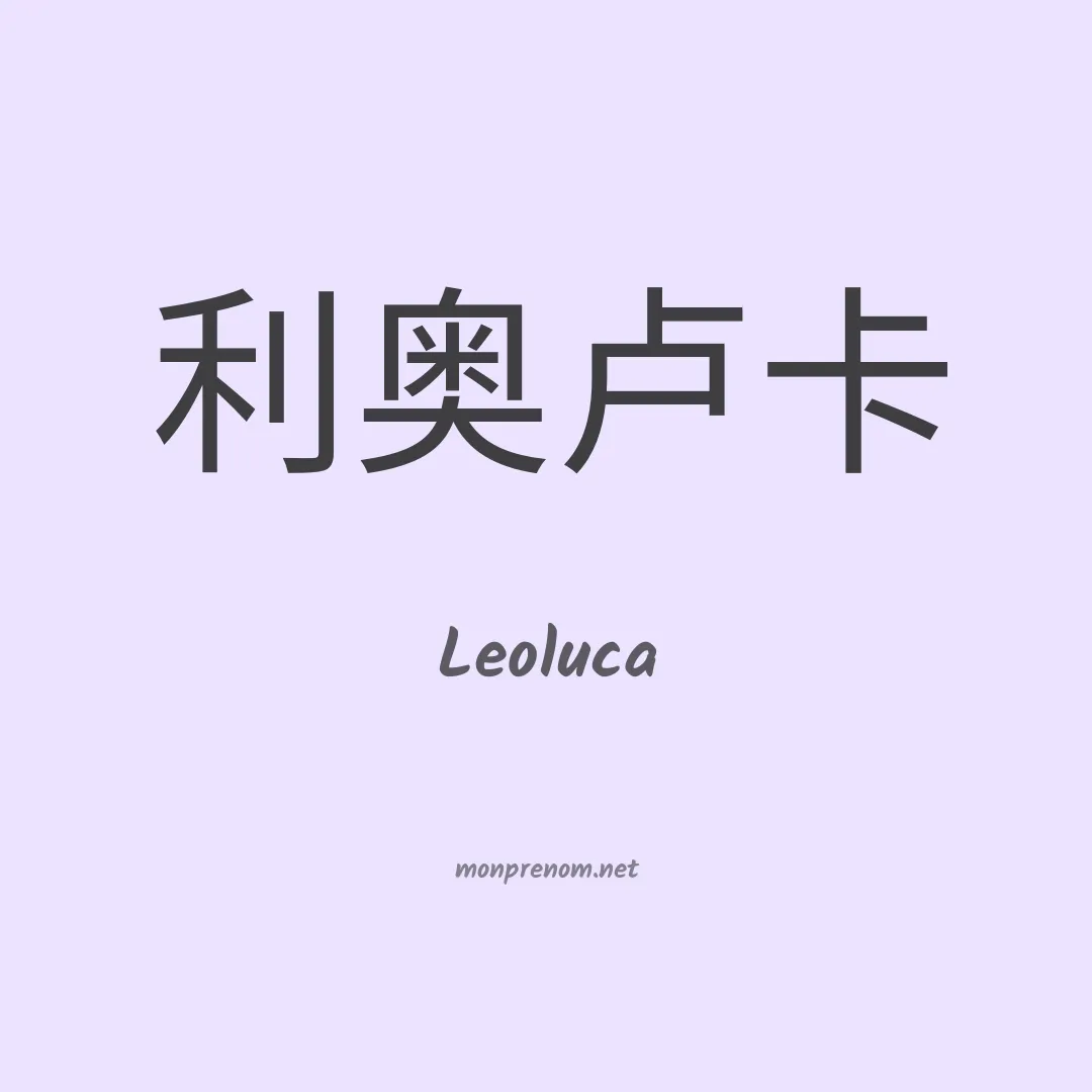Leoluca en chinois