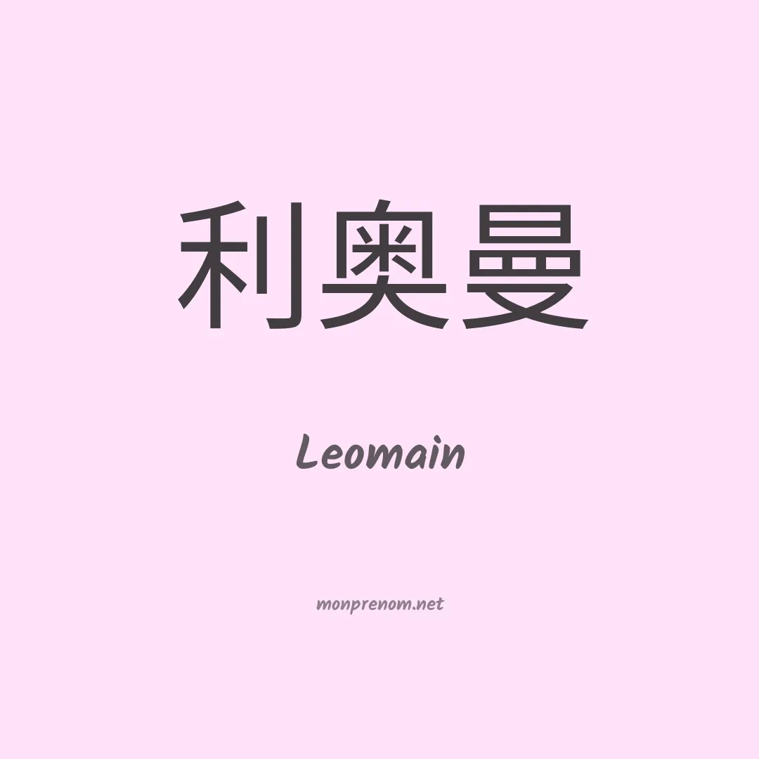 Leomain en chinois