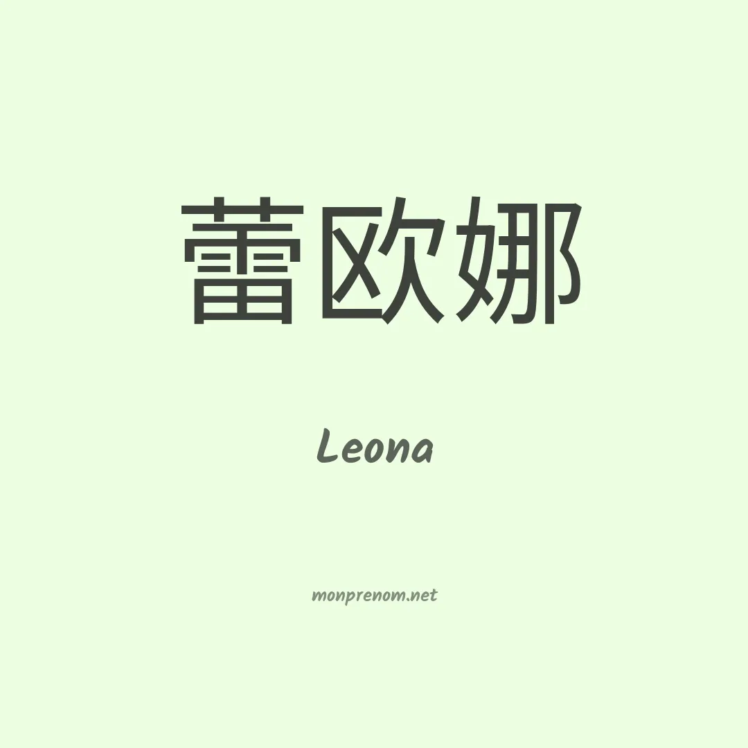 Leona en chinois