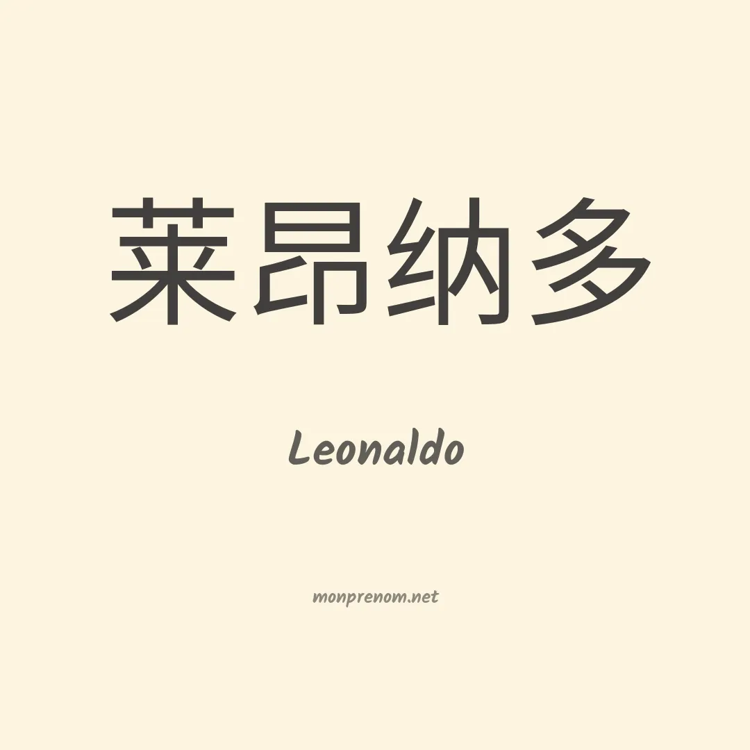 Leonaldo en chinois