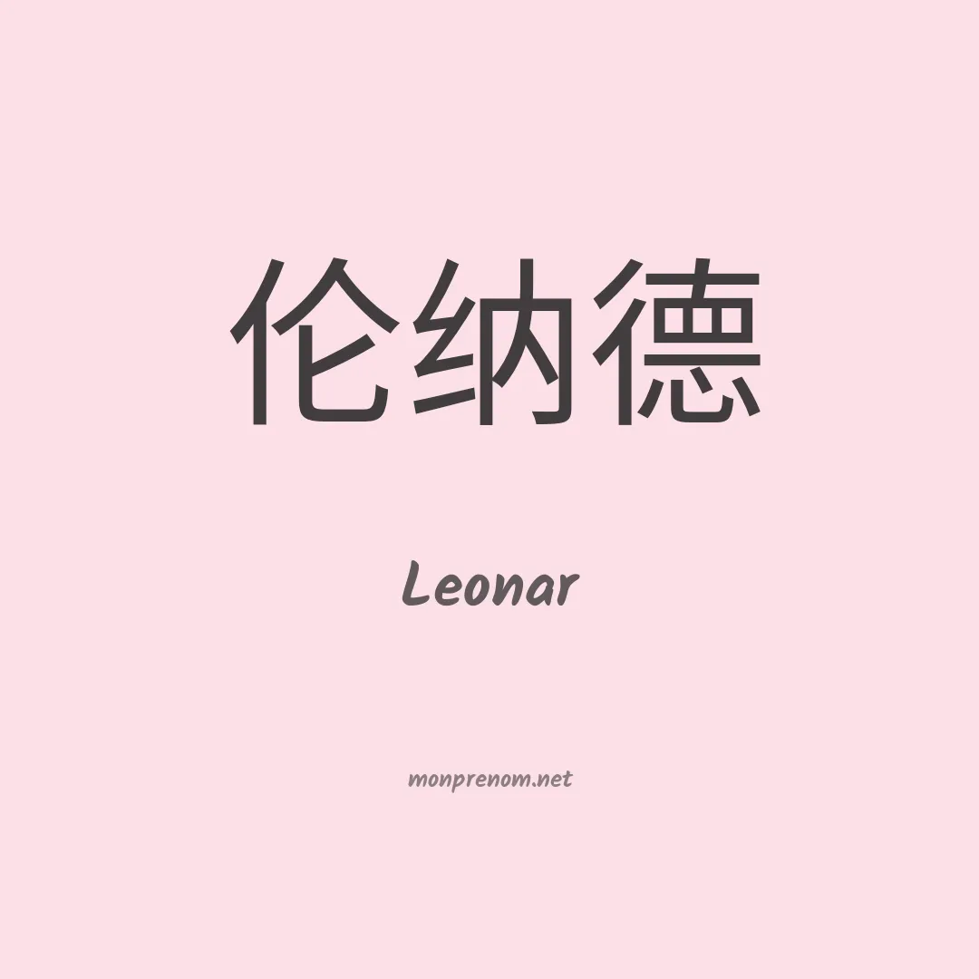 Leonar en chinois
