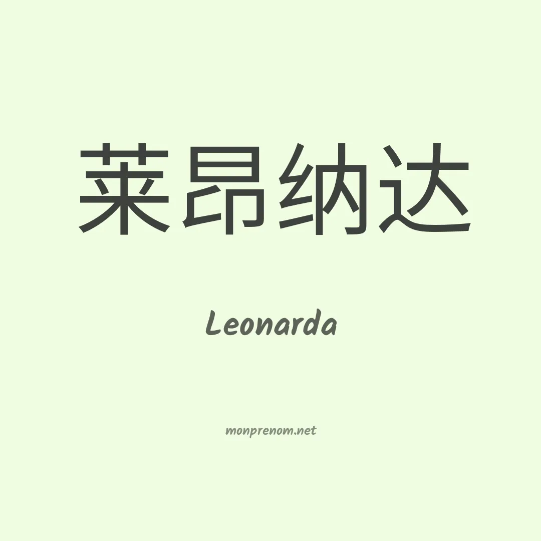 Leonarda en chinois