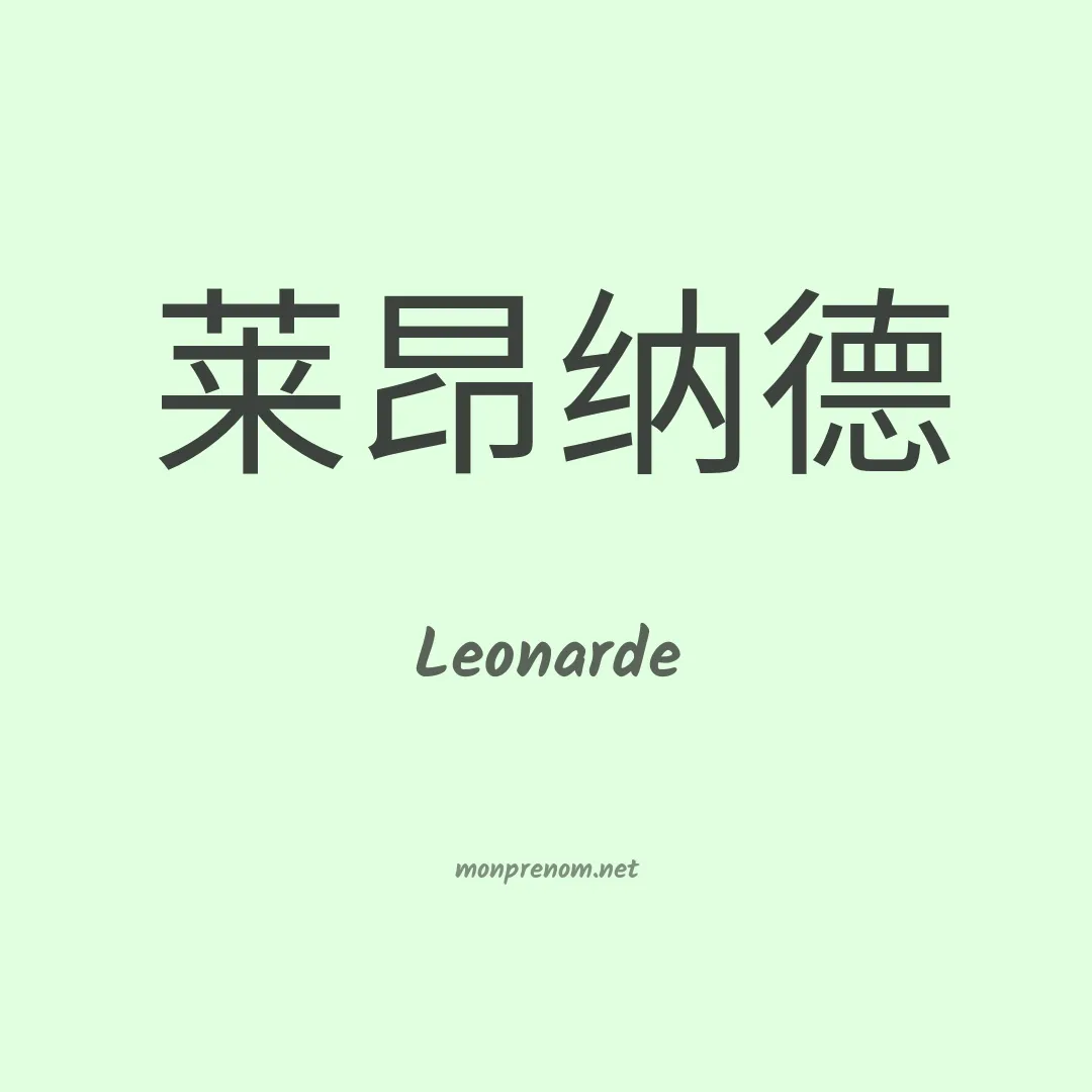 Leonarde en chinois