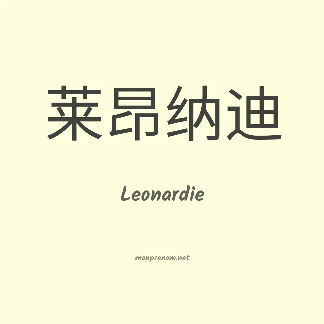 Leonardie en chinois