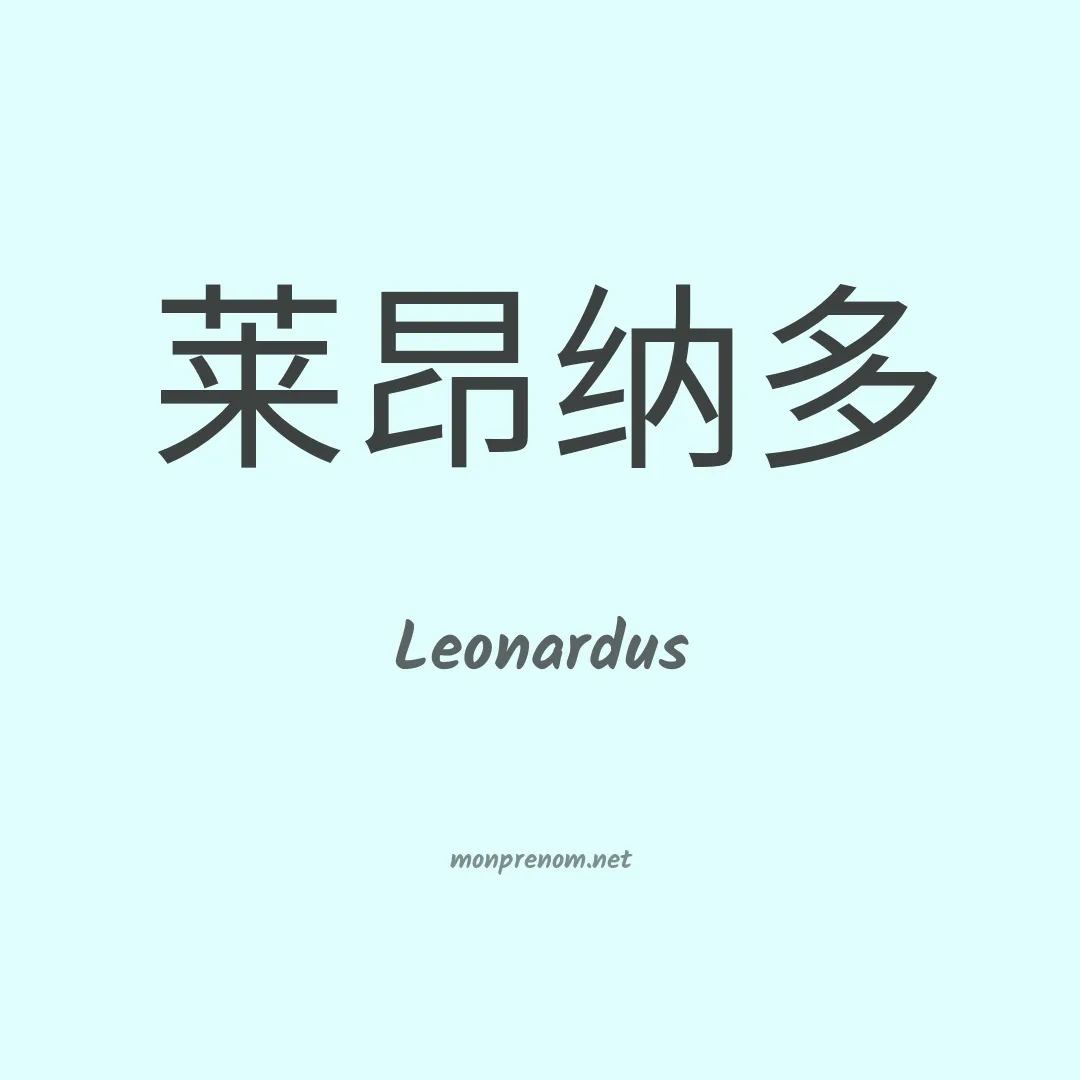 Leonardus en chinois