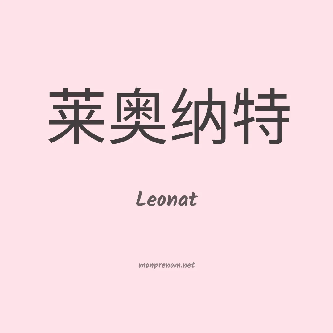 Leonat en chinois