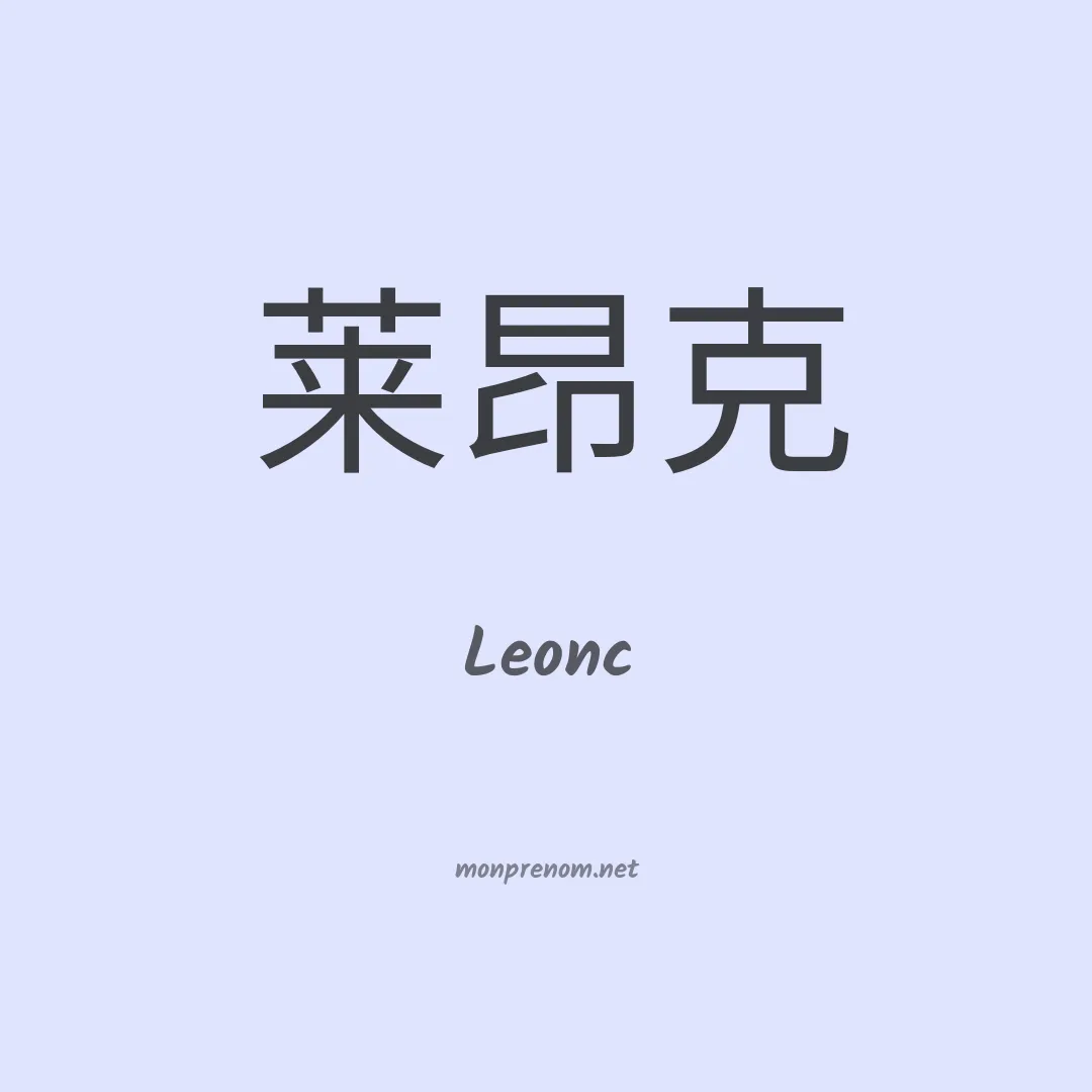 Leonc en chinois