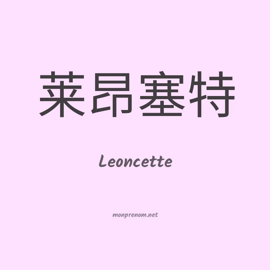 Leoncette en chinois
