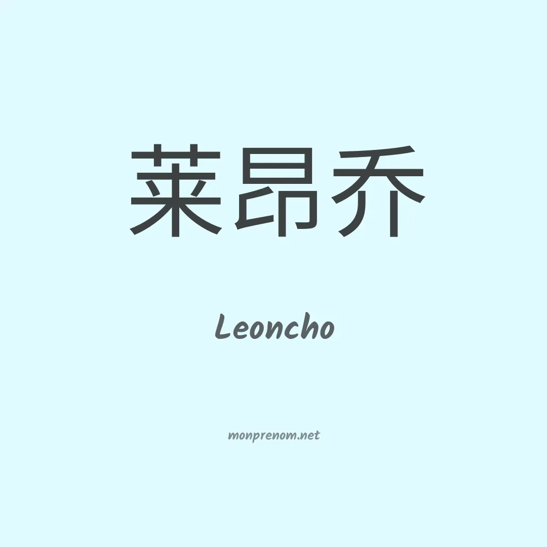 Leoncho en chinois