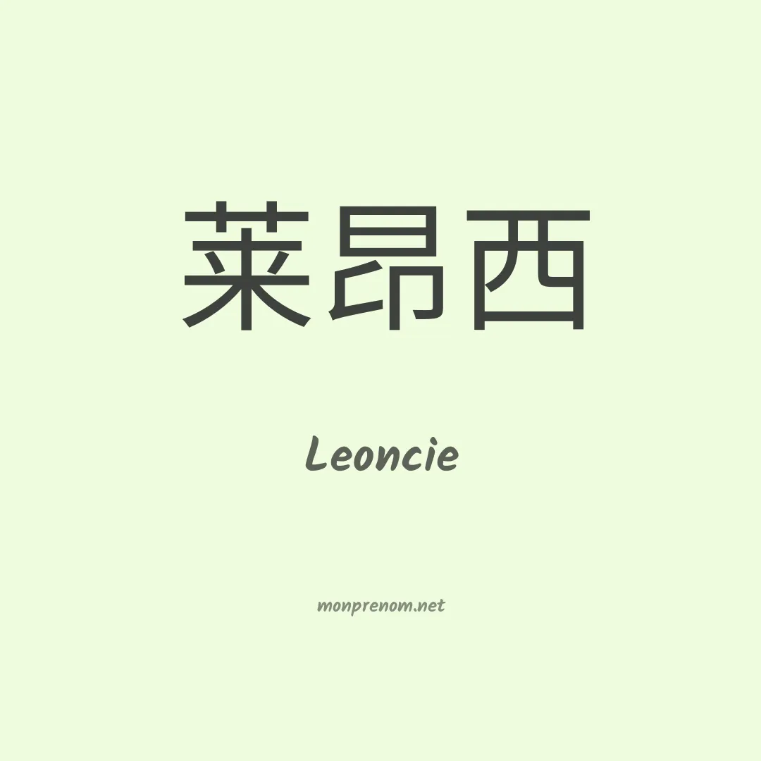 Leoncie en chinois