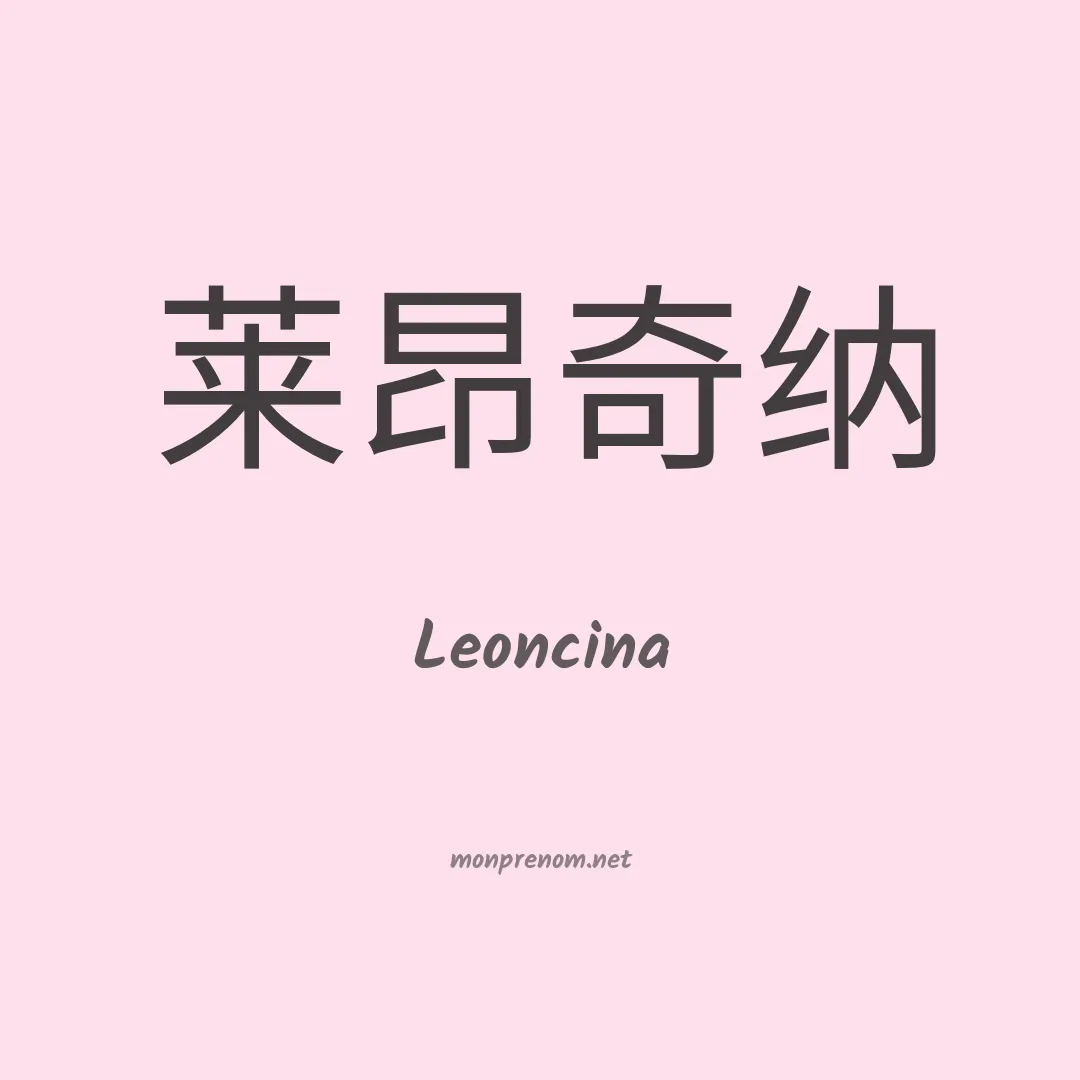 Leoncina en chinois
