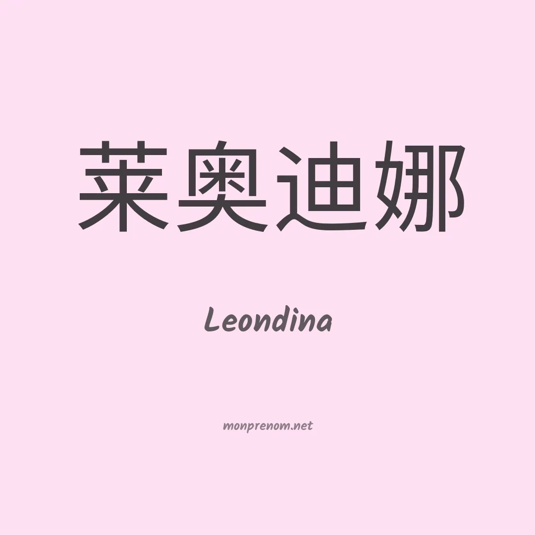 Leondina en chinois