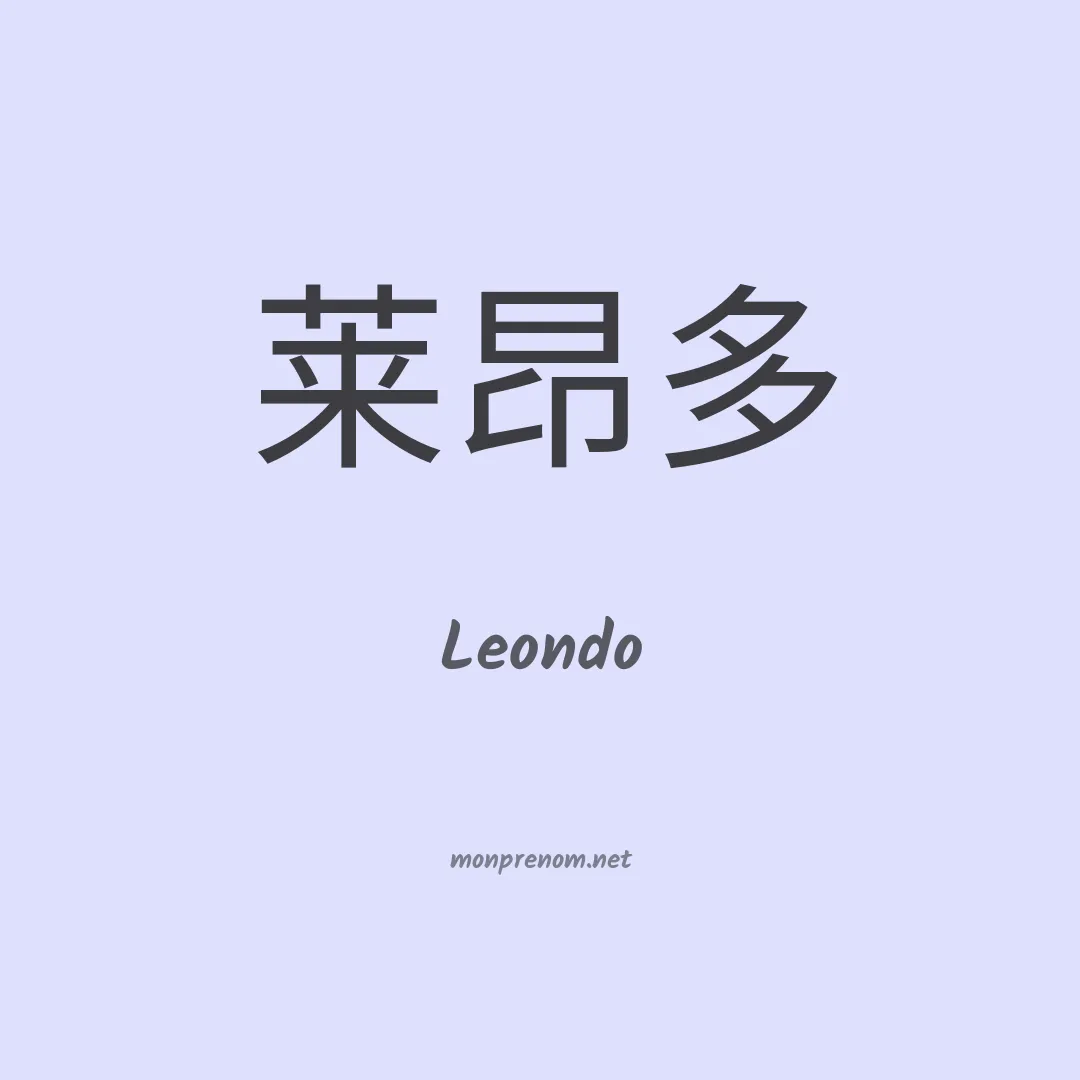 Leondo en chinois