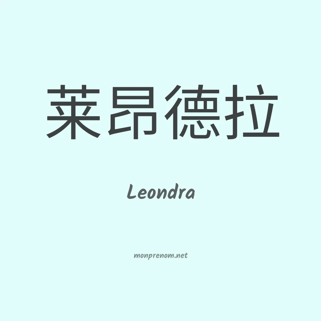 Leondra en chinois