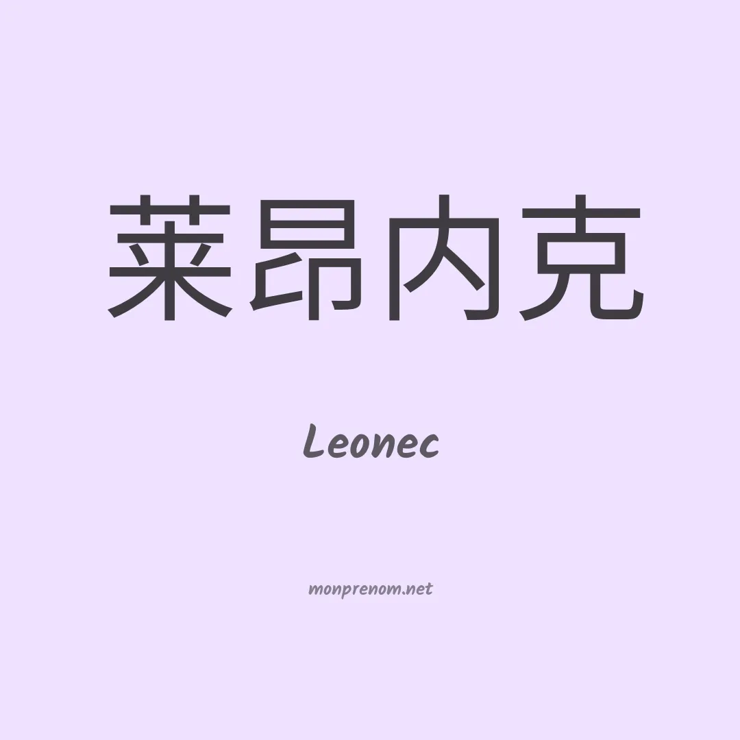 Leonec en chinois