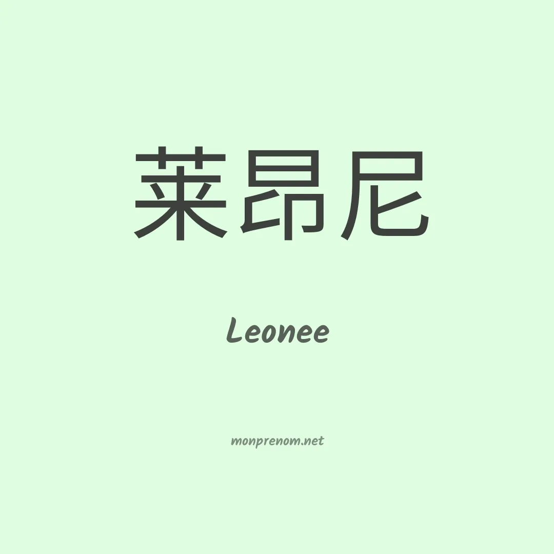 Leonee en chinois
