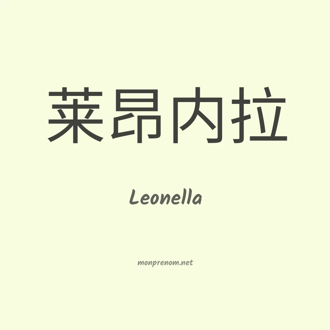 Leonella en chinois