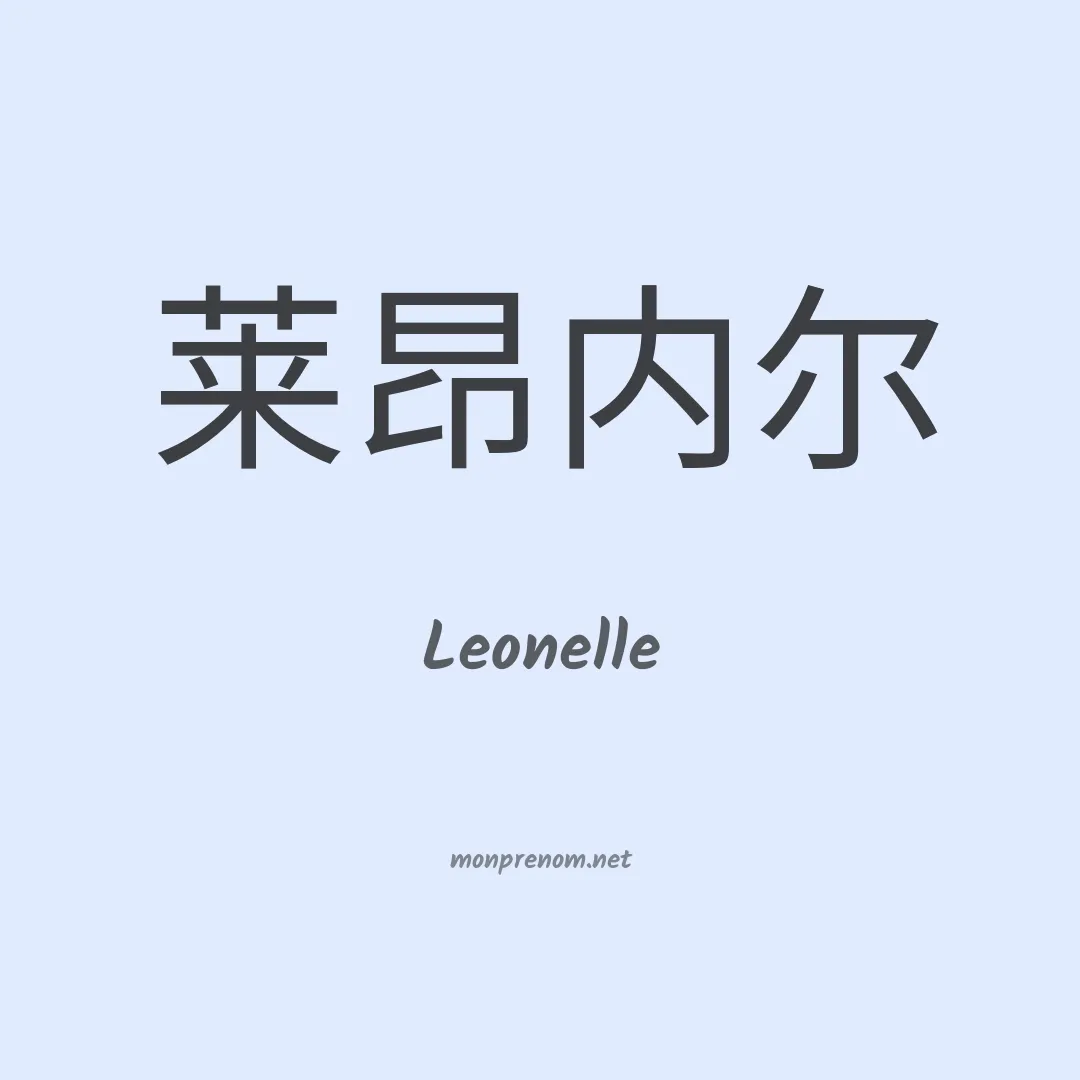 Leonelle en chinois