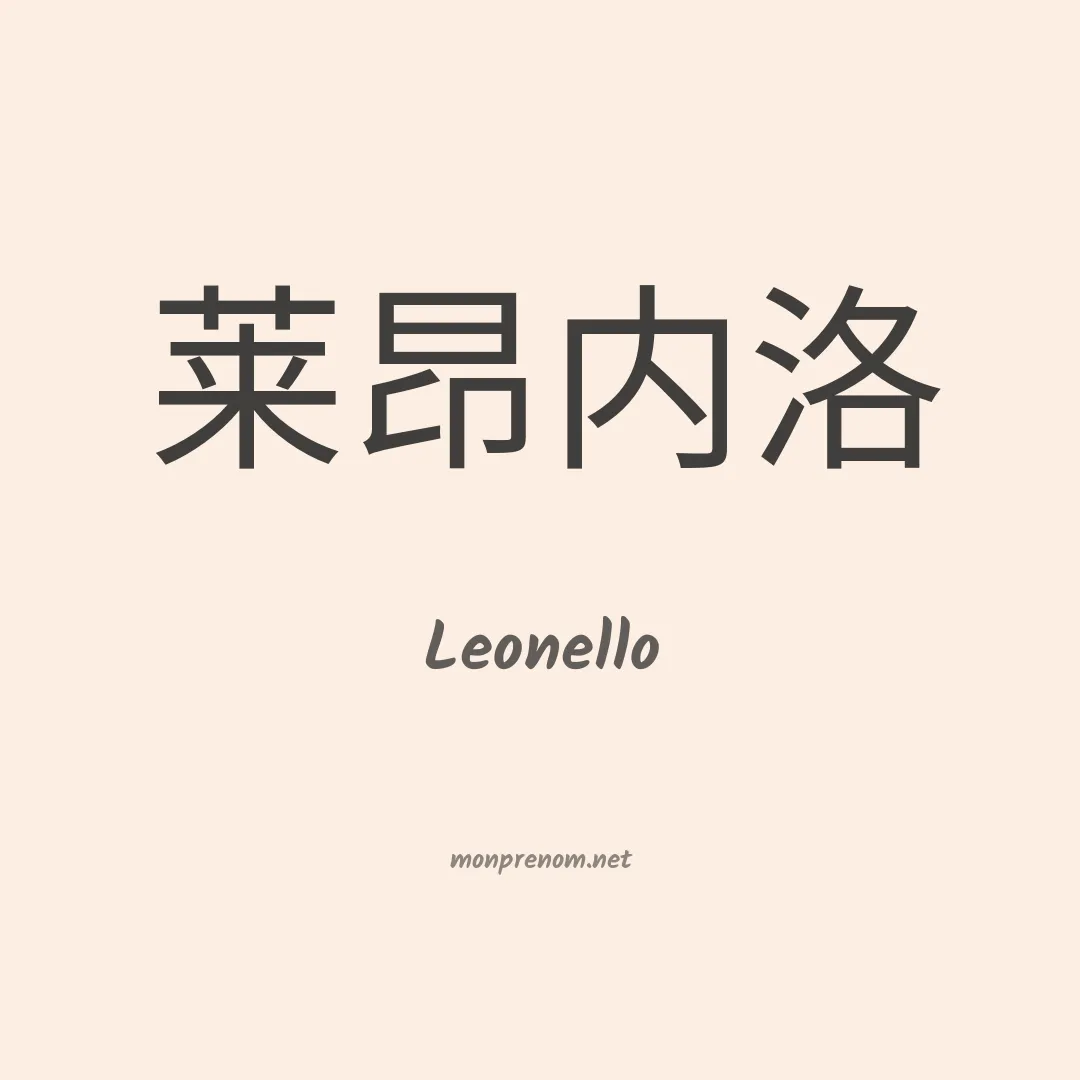Leonello en chinois