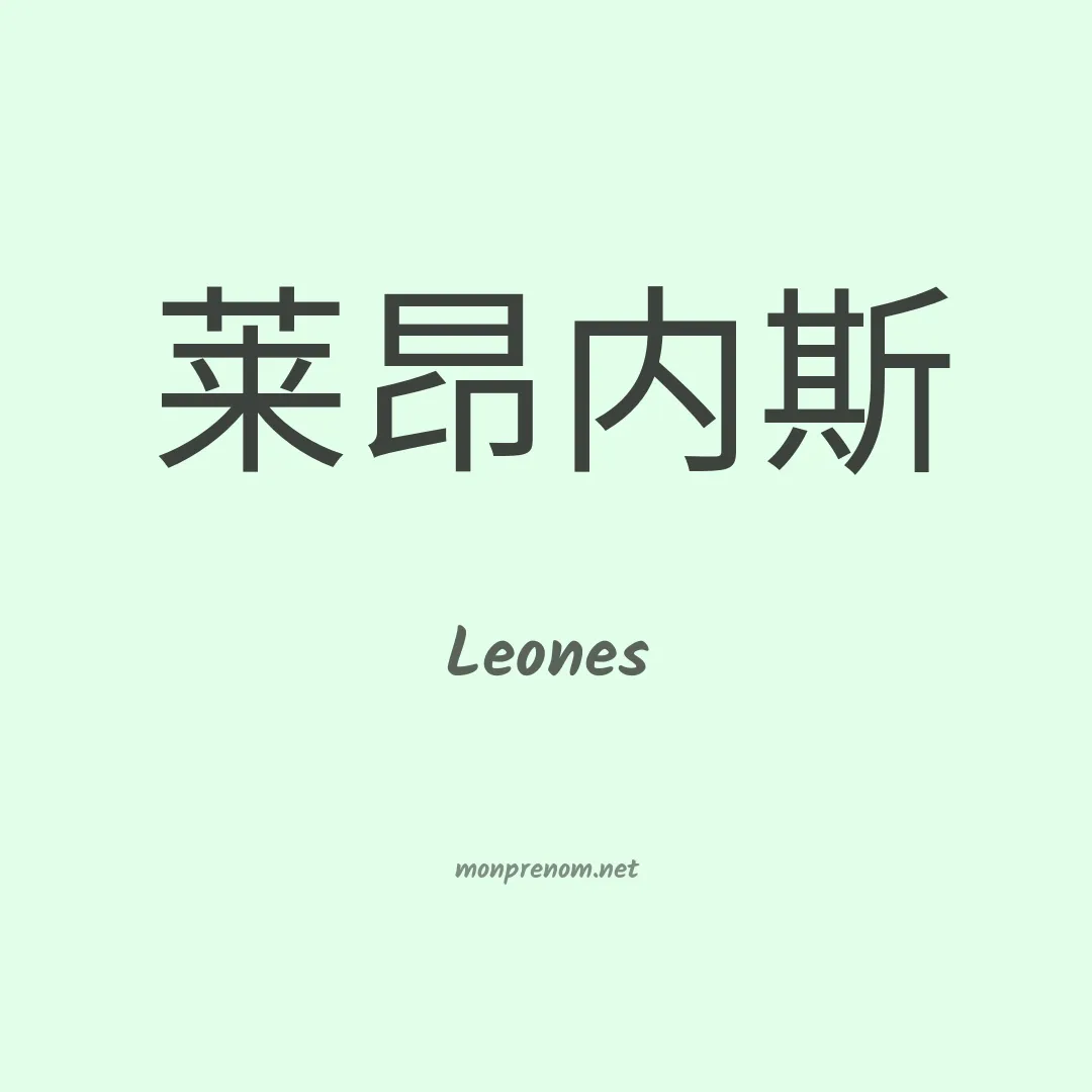 Leones en chinois